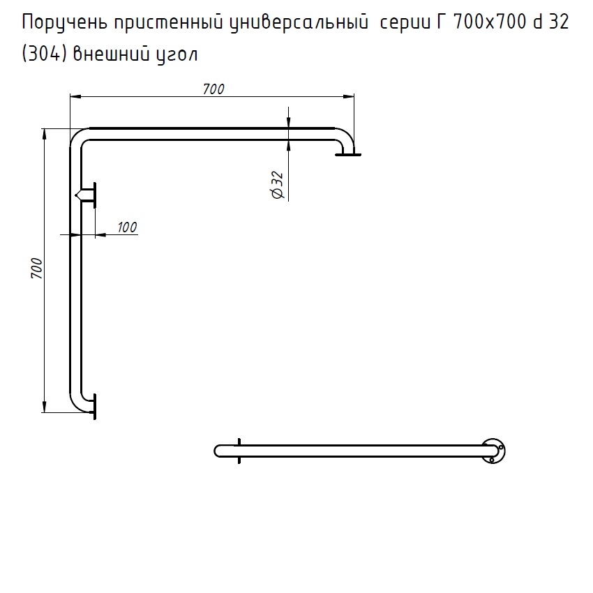 Поручень пристенный универсальный серии &quot;Г&quot; 700х700 внешний угол